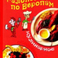 Книга "Галопом по Европам. Кулинарное обозрение" - Илья Лазерсон