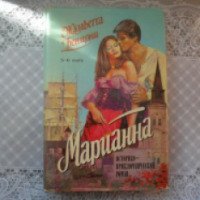 Книга "Марианна. Звезда для Наполеона" - Ж. Бенцони