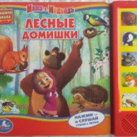 Книга "Маша и медведь. Лесные домишки" - издательство Умка