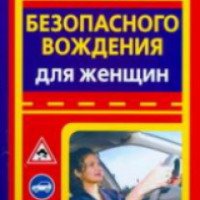 Книга "Самоучитель безопасного вождения для женщин" - Ю. М. Медведько