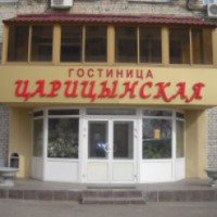 Гостиница Царицынская 2* (Россия, Волгоград)
