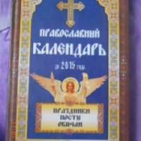 Книга "Православный календарь до 2015 года" - издательство Клуб Семейного Досуга