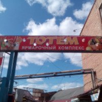 Ярмарочный комплекс Тотем (Россия, Красноярск)