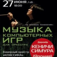 Концертная программа Кеничи Симура "Музыка компьютерных игр" (Россия)