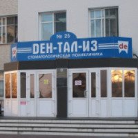 Стоматологическая поликлиника №25 "Ден-Тал-Из" (Россия, Хабаровск)