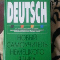 Книга "Новый самоучитель немецкого языка" - С.А. Носков