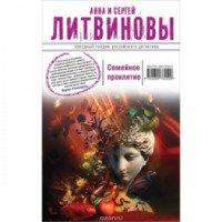 Книга "Семейное проклятие" - А. и С. Литвиновы
