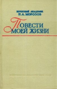 Морозов б н. Повести моей жизни Морозов. Книги о Морозове Николае Александровиче.