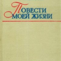 Книга "Повести моей жизни" - Николай Морозов