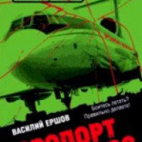 Книга "Аэропорт 2008" - Василий Ершов