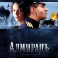Фильм "Адмиралъ" (2008)