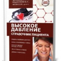 Книга "Высокое давление. Справочник пациента" - Валерий Подзолков