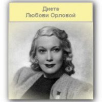 Диета Любови Орловой