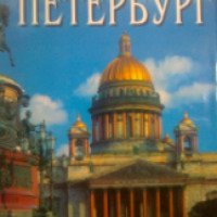 Книга "Санкт-Петербург" - Наталья Попова