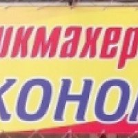 Парикмахерская "Эконом" (Россия, Самара)