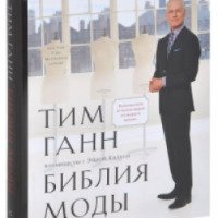 Книга "Библия моды" - Тим Ганн