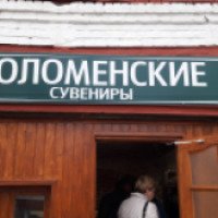Магазин "Коломенские сувениры" (Россия, Коломна)