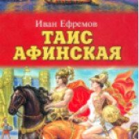 Книга "Таис Афинская" - Иван Ефремов