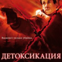 Фильм "Детоксикация" (2002)