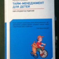 Книга "Тайм-менеджмент для детей" - Марианна Лукашенко