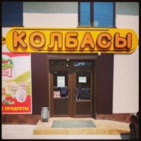 Магазин "Колбасы" (Крым, Феодосия)