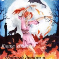 Книга "Добрый дракон и кровожадная белка" - Ялика Фадеева