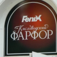 Магазин "Кисловодский фарфор - Феникс" (Россия, Кисловодск)
