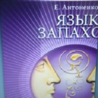 Книга "Язык запахов" - Елена Антоненко