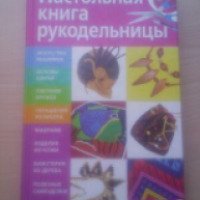 Книга "Настольная книга рукодельницы" - Д. Костина
