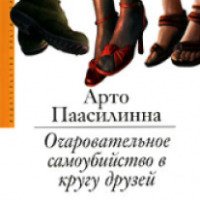 Книга "Очаровательное самоубийство в кругу друзей" - Арто Паасилинна