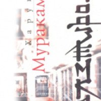 Книга "Подземка" - Харуки Мураками