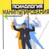 Книга "Психология манипулирования" - Виктор Шапарь