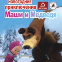 Мероприятие " Новогоднее приключение Маши и Медведя" 