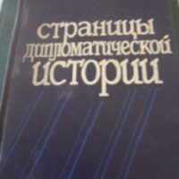 Книга "Страницы дипломатической истории" - В.М. Бережков