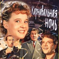 Фильм "Карнавальная ночь" (1956)