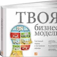 Книга "Твоя-бизнес-модель" - Тим Кларк, Александр Остервальдер