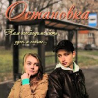 Фильм "Остановка" (2013)