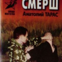 Книга "Рукопашный бой СМЕРШ" - Анатолий Тарас