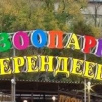 Зоопарк "Берендеево" (Россия, Пятигорск)