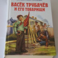 Книга "Васек Трубачев и его товарищи" - издательство Детская литература