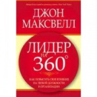 Книга "Лидер на 360 градусов" - Джон Максвелл