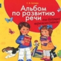 Книга "Альбом по развитию речи для будущих первоклассников" - Батяева С.В