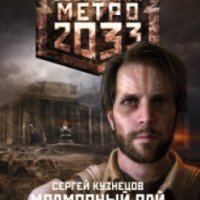 Книга "Вселенная Метро 2033: Мраморный рай" - Сергей Кузнецов