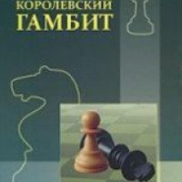 Книга "Королевский Гамбит" - Н. М. Калиниченко
