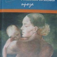 Книга "Гинекологическая проза" - Анна Бялко