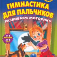 Книга "Гимнастика для пальчиков" - Елена Косинова