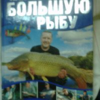 Книга "Как поймать большую рыбу" - Маркус Бетефюр