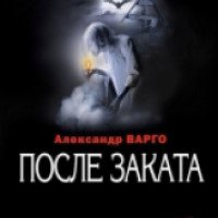 Книга "После заката" - Александр Варго