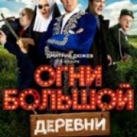 Фильм "Огни большой деревни 3D" (2017)