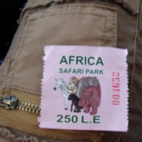 Сафари-парк "Африка" 